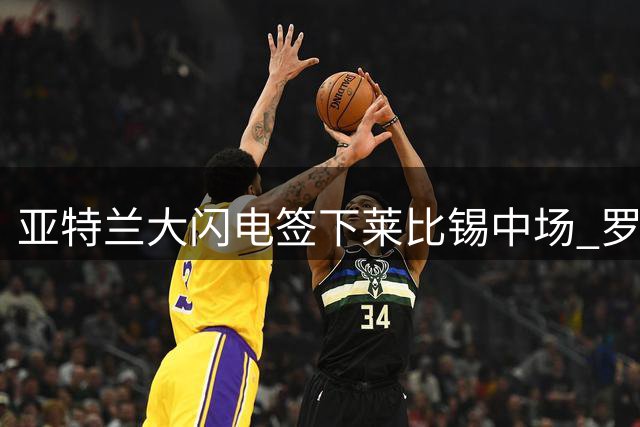 亚特兰大闪电签下莱比锡中场 罗马诺确认交易达成