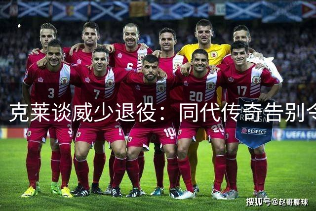 克莱谈威少退役：同代传奇告别令人动容