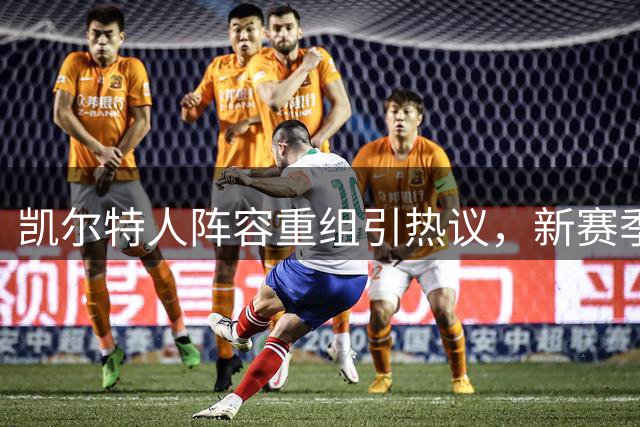 凯尔特人阵容重组引热议，新赛季预计52胜争冠
