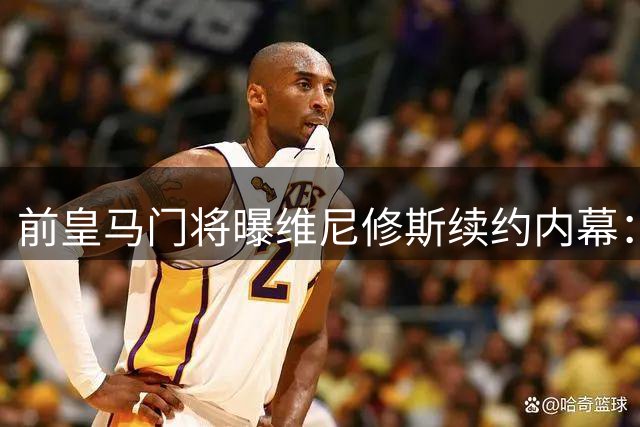 前皇马门将曝维尼修斯续约内幕：豪门不愿接手"问题球员