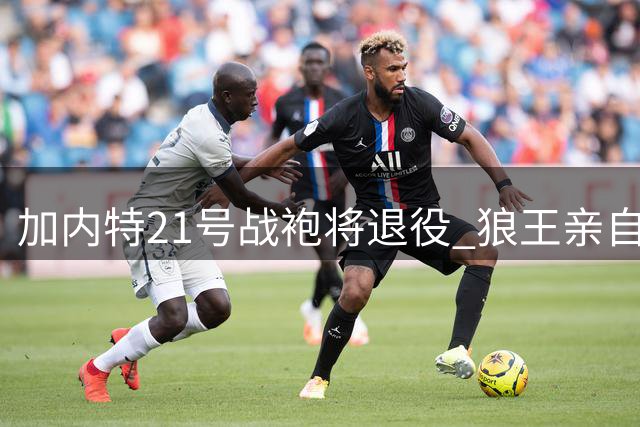 加内特21号战袍将退役 狼王亲自转发官方海报