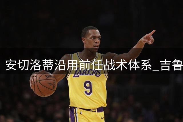 安切洛蒂沿用前任战术体系 吉鲁双助攻压制巴黎后防