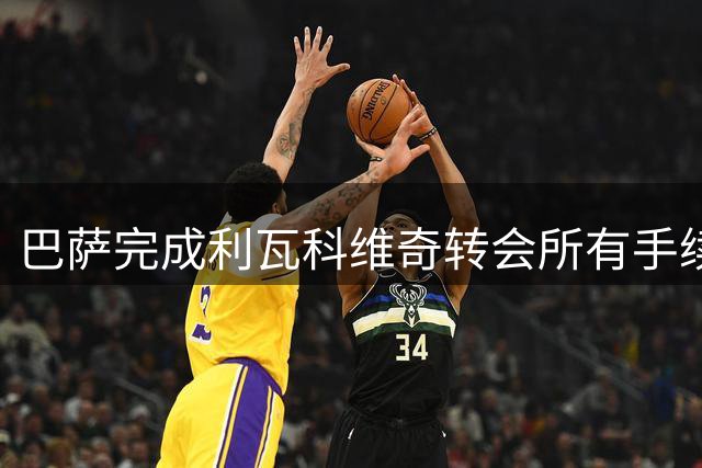 巴萨完成利瓦科维奇转会所有手续