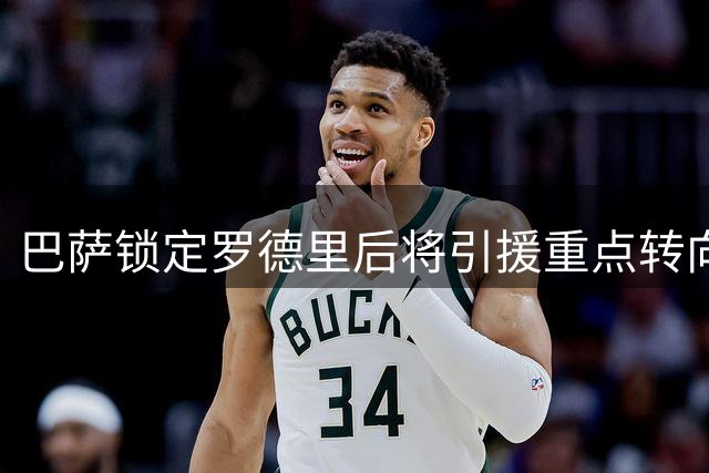 巴萨锁定罗德里后将引援重点转向锋线 黄潜老将成弗里克的备选中锋