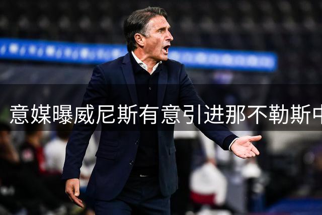 意媒曝威尼斯有意引进那不勒斯中场弗洛伦肖