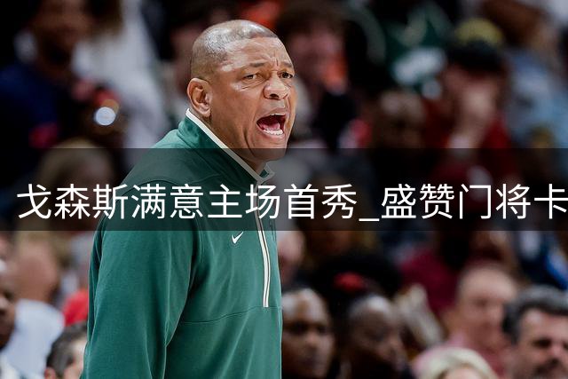 戈森斯满意主场首秀 盛赞门将卡里乌斯表现