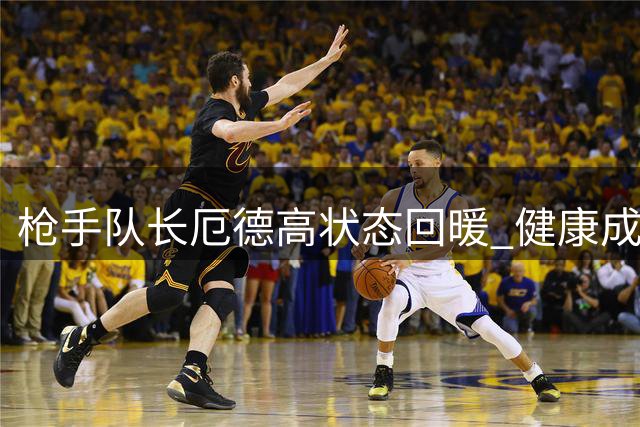 枪手队长厄德高状态回暖 健康成新赛季关键因素