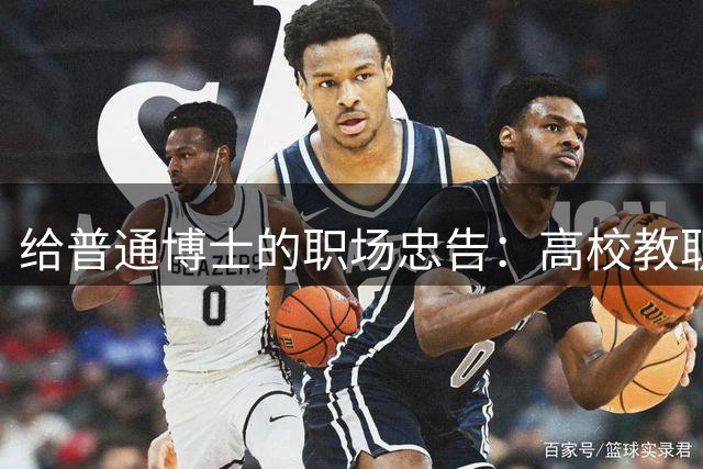 给普通博士的职场忠告：高校教职未必是最佳选择
