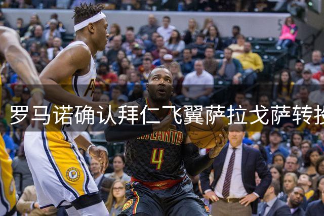 罗马诺确认拜仁飞翼萨拉戈萨转投西班牙人