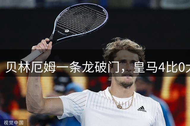 贝林厄姆一条龙破门，皇马4比0大胜马拉加