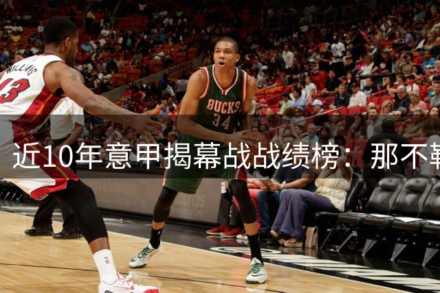 近10年意甲揭幕战战绩榜：那不勒斯9胜领跑