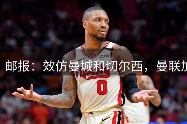 邮报：效仿曼城和切尔西，曼联加大青训球员变现的力度