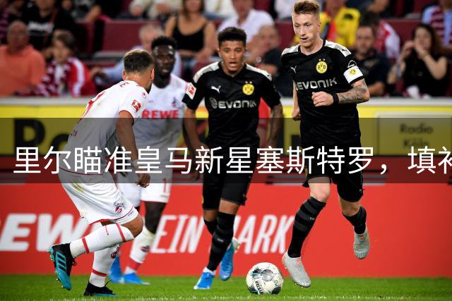 里尔瞄准皇马新星塞斯特罗，填补布阿迪离队空缺