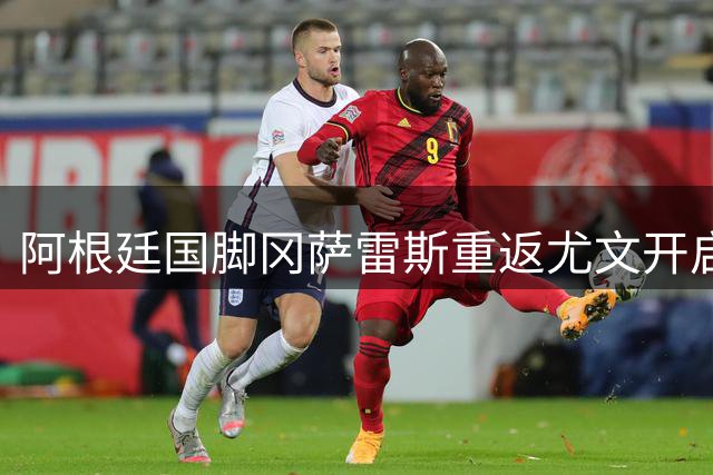 阿根廷国脚冈萨雷斯重返尤文开启季前训练