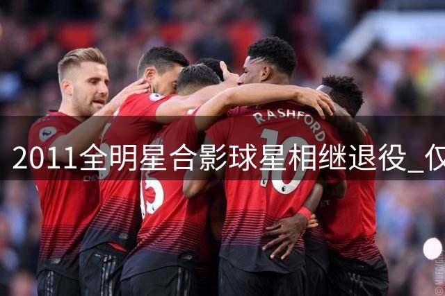 2011全明星合影球星相继退役 仅剩库里坚守赛场